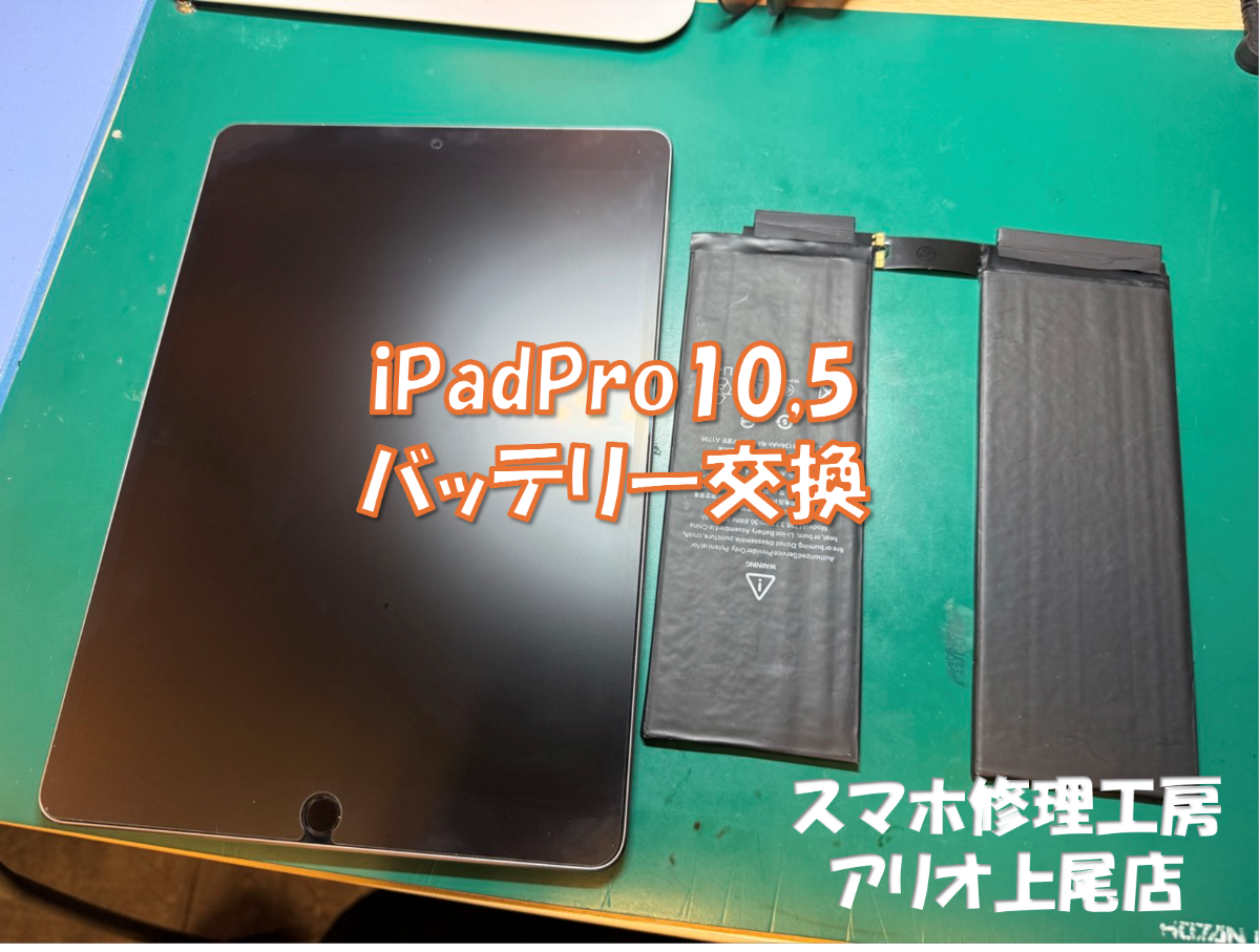 iPad Pro 10.5インチ（アイパッドプロ10.5インチ ）の充電出来ないなどの修理は、スマホ修理工房アリオ上尾店へ！